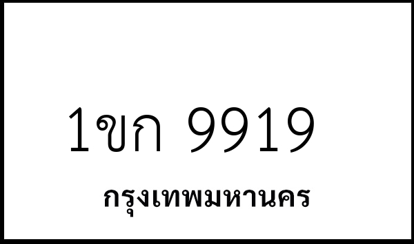 1ขก 9919